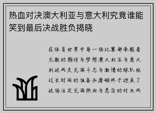 热血对决澳大利亚与意大利究竟谁能笑到最后决战胜负揭晓