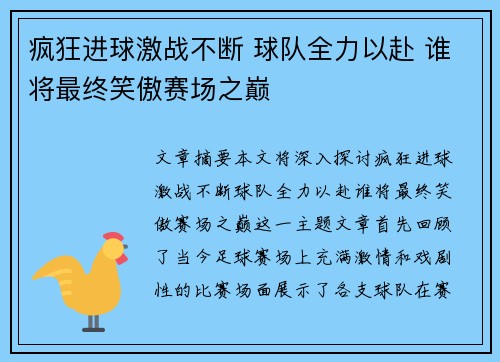 疯狂进球激战不断 球队全力以赴 谁将最终笑傲赛场之巅