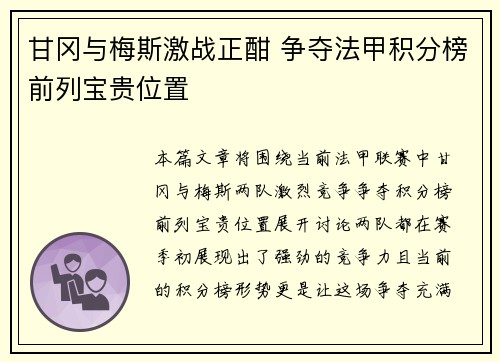 甘冈与梅斯激战正酣 争夺法甲积分榜前列宝贵位置