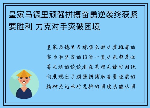 皇家马德里顽强拼搏奋勇逆袭终获紧要胜利 力克对手突破困境