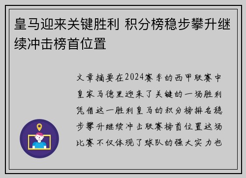 皇马迎来关键胜利 积分榜稳步攀升继续冲击榜首位置