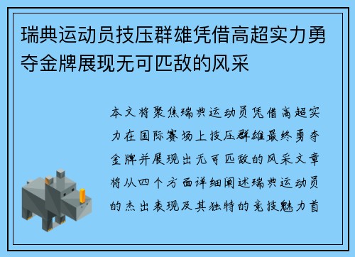 瑞典运动员技压群雄凭借高超实力勇夺金牌展现无可匹敌的风采