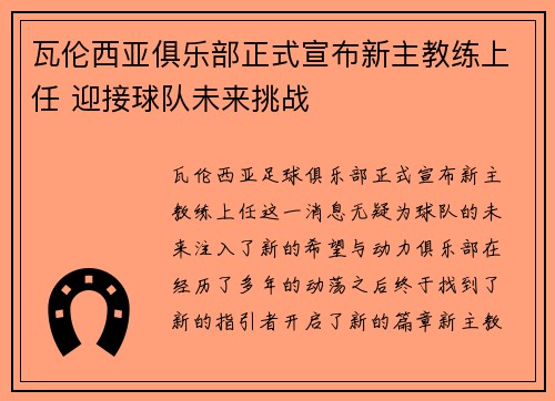 瓦伦西亚俱乐部正式宣布新主教练上任 迎接球队未来挑战