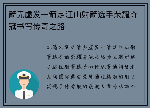 箭无虚发一箭定江山射箭选手荣耀夺冠书写传奇之路