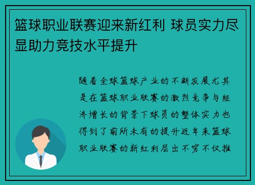 篮球职业联赛迎来新红利 球员实力尽显助力竞技水平提升