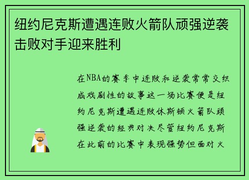 纽约尼克斯遭遇连败火箭队顽强逆袭击败对手迎来胜利