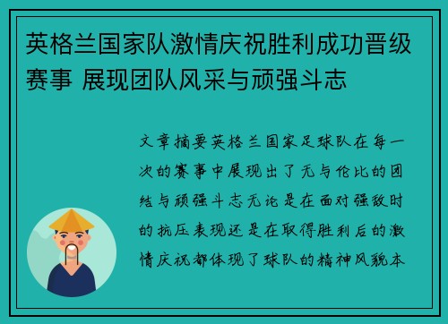 英格兰国家队激情庆祝胜利成功晋级赛事 展现团队风采与顽强斗志