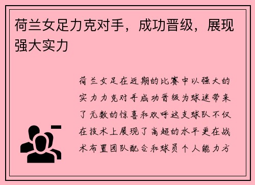 荷兰女足力克对手，成功晋级，展现强大实力