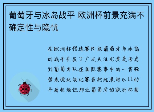 葡萄牙与冰岛战平 欧洲杯前景充满不确定性与隐忧