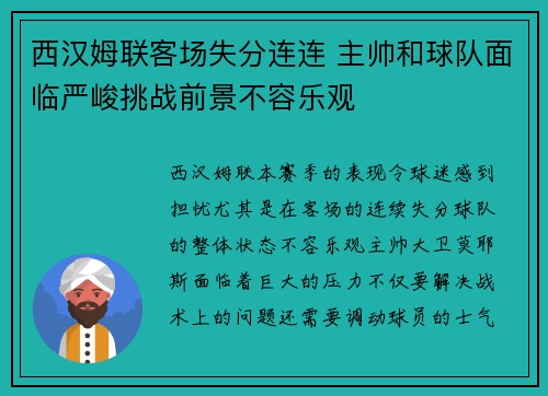 西汉姆联客场失分连连 主帅和球队面临严峻挑战前景不容乐观