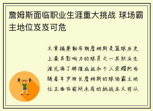 詹姆斯面临职业生涯重大挑战 球场霸主地位岌岌可危