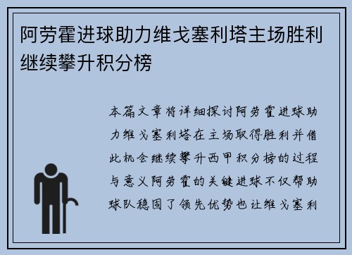 阿劳霍进球助力维戈塞利塔主场胜利继续攀升积分榜