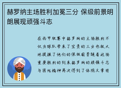 赫罗纳主场胜利加冕三分 保级前景明朗展现顽强斗志