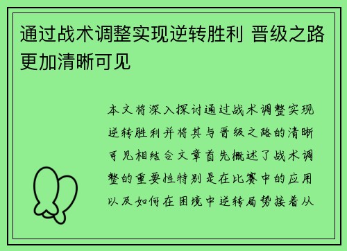 通过战术调整实现逆转胜利 晋级之路更加清晰可见