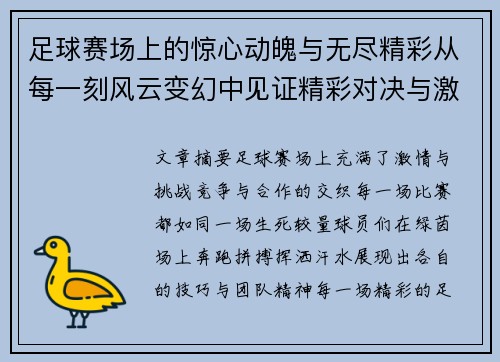 足球赛场上的惊心动魄与无尽精彩从每一刻风云变幻中见证精彩对决与激情碰撞