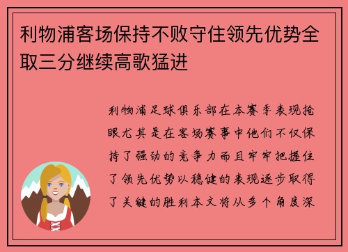 利物浦客场保持不败守住领先优势全取三分继续高歌猛进