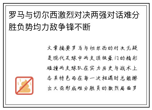 罗马与切尔西激烈对决两强对话难分胜负势均力敌争锋不断