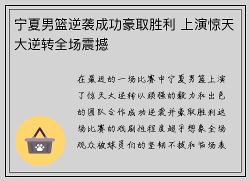 宁夏男篮逆袭成功豪取胜利 上演惊天大逆转全场震撼