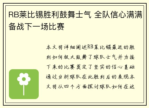 RB莱比锡胜利鼓舞士气 全队信心满满备战下一场比赛