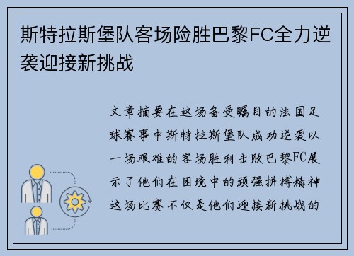 斯特拉斯堡队客场险胜巴黎FC全力逆袭迎接新挑战