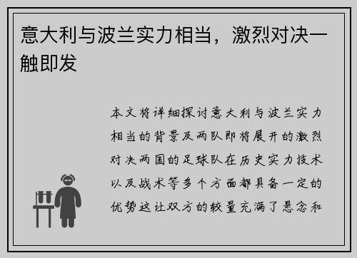 意大利与波兰实力相当，激烈对决一触即发