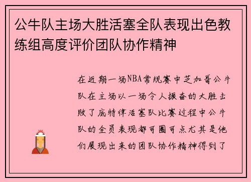 公牛队主场大胜活塞全队表现出色教练组高度评价团队协作精神