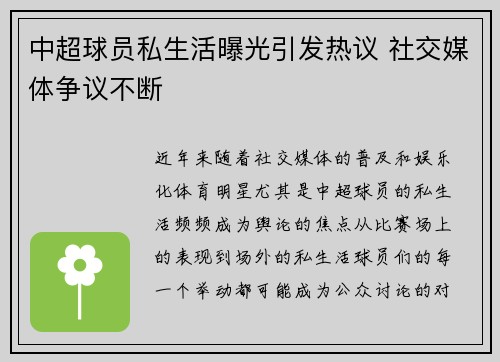 中超球员私生活曝光引发热议 社交媒体争议不断