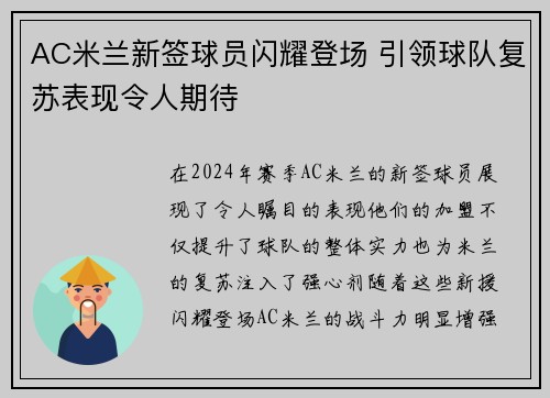 AC米兰新签球员闪耀登场 引领球队复苏表现令人期待