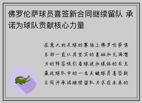 佛罗伦萨球员喜签新合同继续留队 承诺为球队贡献核心力量