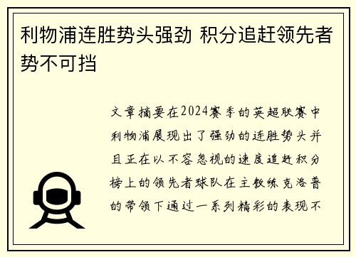 利物浦连胜势头强劲 积分追赶领先者势不可挡