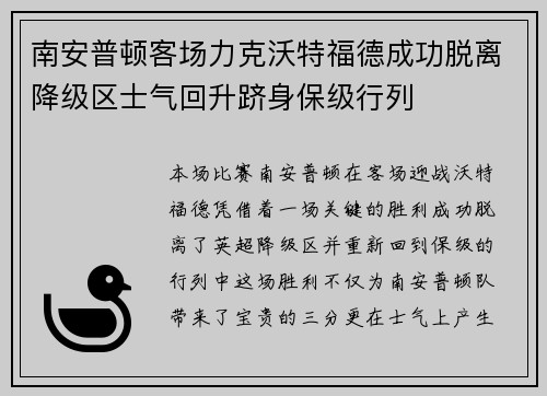 南安普顿客场力克沃特福德成功脱离降级区士气回升跻身保级行列