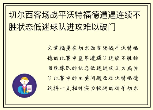 切尔西客场战平沃特福德遭遇连续不胜状态低迷球队进攻难以破门