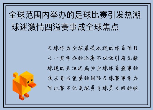 全球范围内举办的足球比赛引发热潮 球迷激情四溢赛事成全球焦点