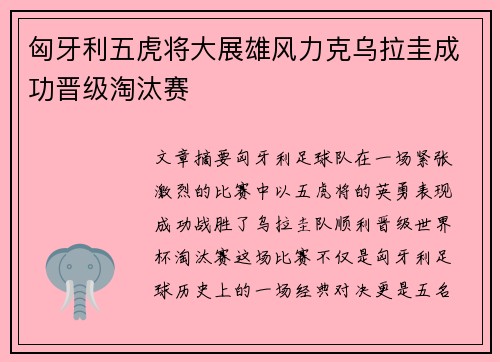 匈牙利五虎将大展雄风力克乌拉圭成功晋级淘汰赛