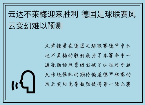 云达不莱梅迎来胜利 德国足球联赛风云变幻难以预测