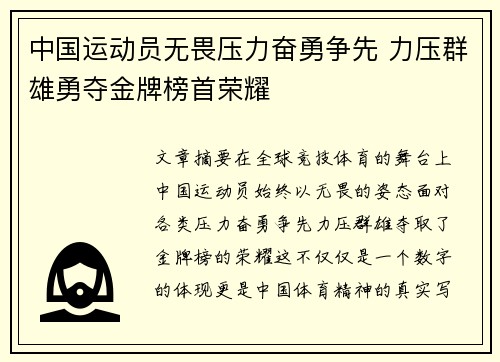 中国运动员无畏压力奋勇争先 力压群雄勇夺金牌榜首荣耀