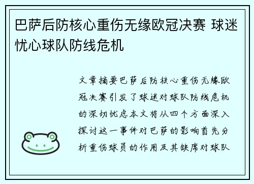 巴萨后防核心重伤无缘欧冠决赛 球迷忧心球队防线危机