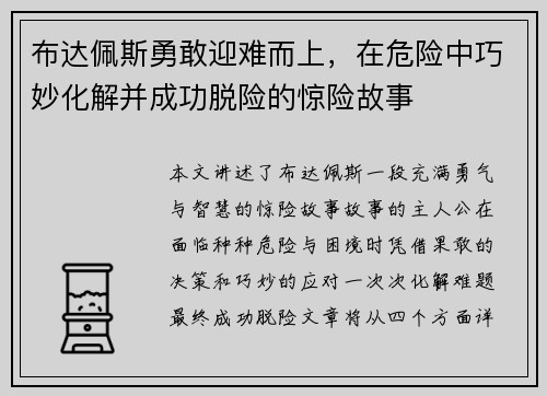 布达佩斯勇敢迎难而上，在危险中巧妙化解并成功脱险的惊险故事