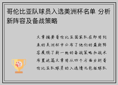 哥伦比亚队球员入选美洲杯名单 分析新阵容及备战策略