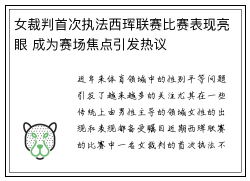 女裁判首次执法西珲联赛比赛表现亮眼 成为赛场焦点引发热议