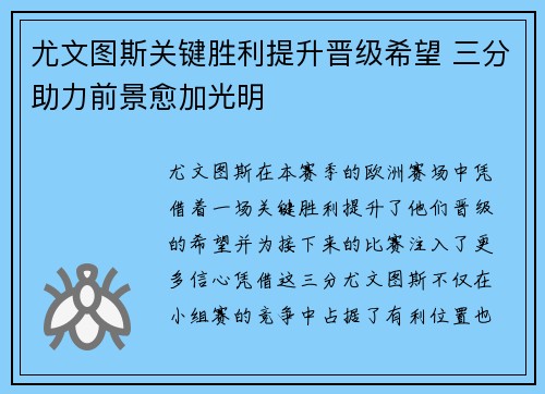 尤文图斯关键胜利提升晋级希望 三分助力前景愈加光明