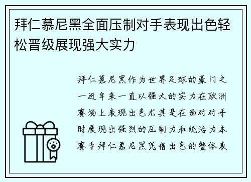 拜仁慕尼黑全面压制对手表现出色轻松晋级展现强大实力