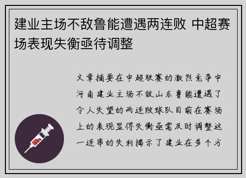 建业主场不敌鲁能遭遇两连败 中超赛场表现失衡亟待调整