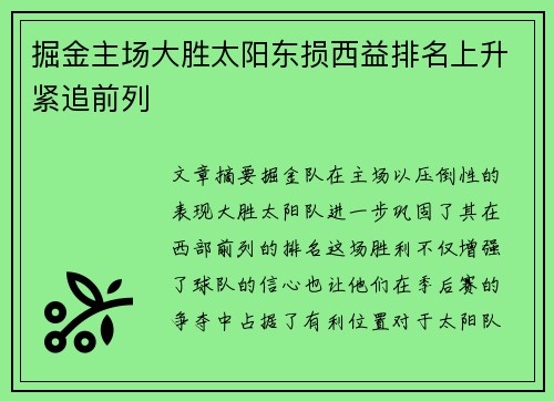 掘金主场大胜太阳东损西益排名上升紧追前列