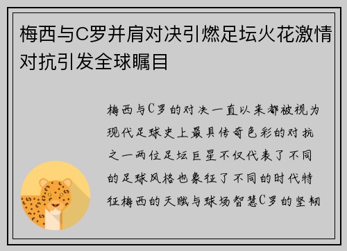 梅西与C罗并肩对决引燃足坛火花激情对抗引发全球瞩目