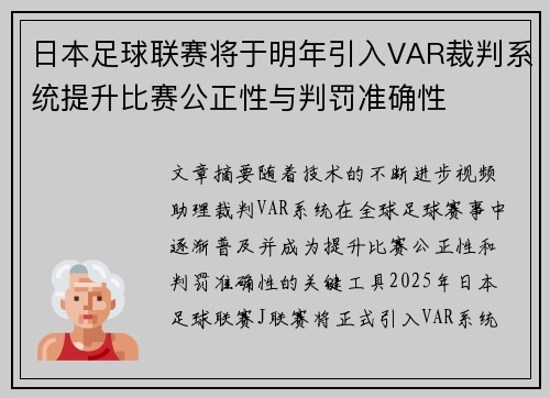 日本足球联赛将于明年引入VAR裁判系统提升比赛公正性与判罚准确性