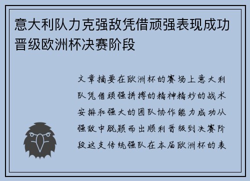 意大利队力克强敌凭借顽强表现成功晋级欧洲杯决赛阶段