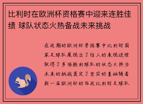 比利时在欧洲杯资格赛中迎来连胜佳绩 球队状态火热备战未来挑战