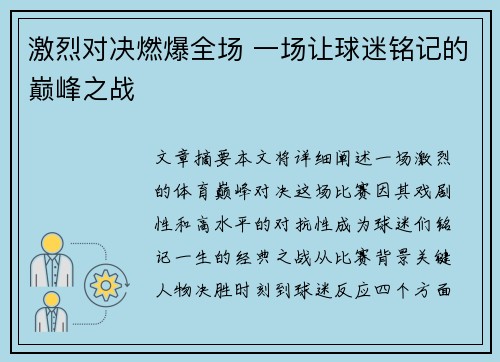 激烈对决燃爆全场 一场让球迷铭记的巅峰之战