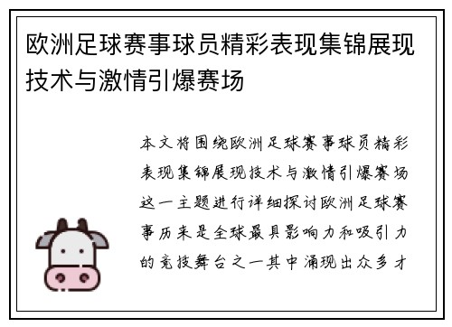 欧洲足球赛事球员精彩表现集锦展现技术与激情引爆赛场